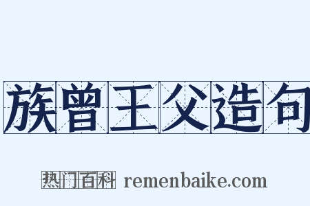 族曾王父造句是什么意思的图片